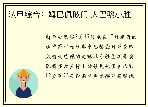 法甲综合：姆巴佩破门 大巴黎小胜