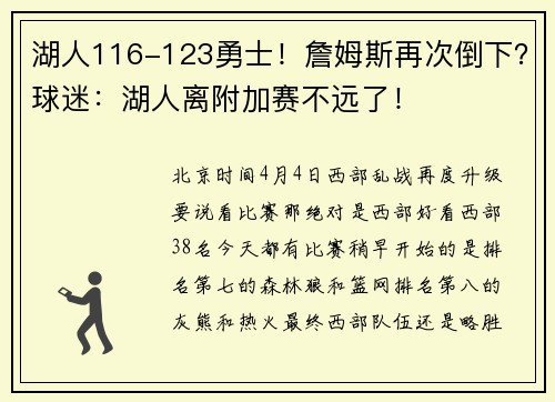 湖人116-123勇士！詹姆斯再次倒下？球迷：湖人离附加赛不远了！