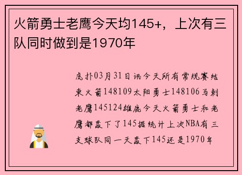 火箭勇士老鹰今天均145+，上次有三队同时做到是1970年