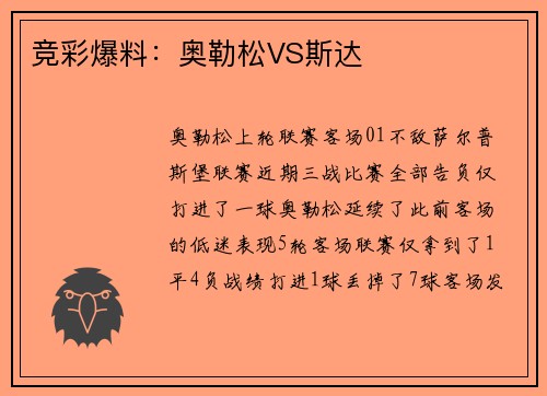 竞彩爆料：奥勒松VS斯达