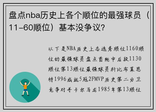 盘点nba历史上各个顺位的最强球员（11-60顺位）基本没争议？