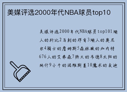 美媒评选2000年代NBA球员top10