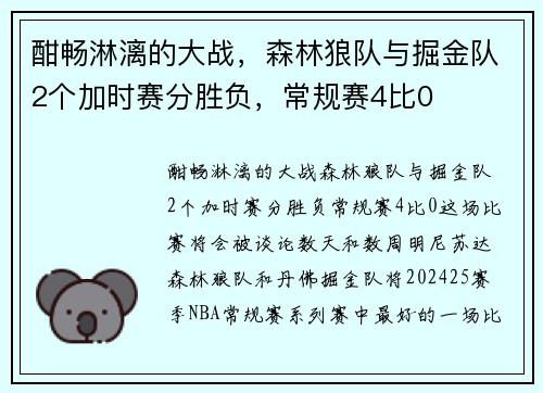 酣畅淋漓的大战，森林狼队与掘金队2个加时赛分胜负，常规赛4比0