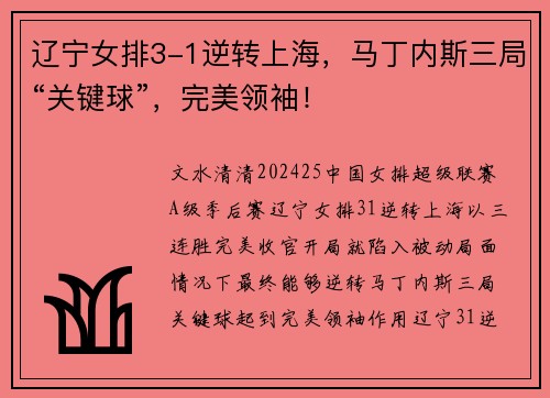 辽宁女排3-1逆转上海，马丁内斯三局“关键球”，完美领袖！