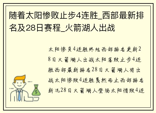 随着太阳惨败止步4连胜_西部最新排名及28日赛程_火箭湖人出战