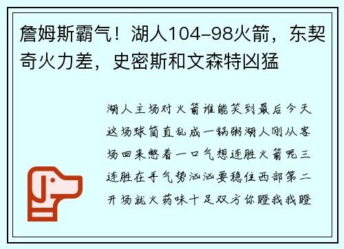 詹姆斯霸气！湖人104-98火箭，东契奇火力差，史密斯和文森特凶猛