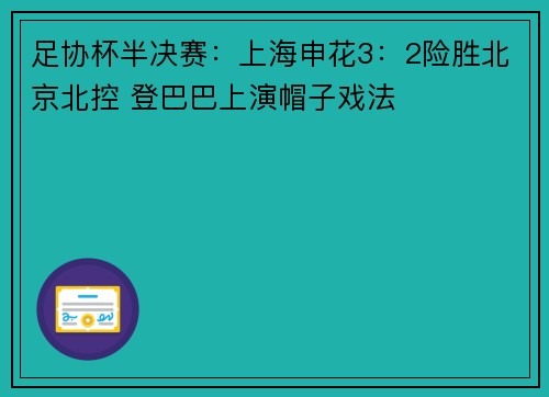 足协杯半决赛：上海申花3：2险胜北京北控 登巴巴上演帽子戏法