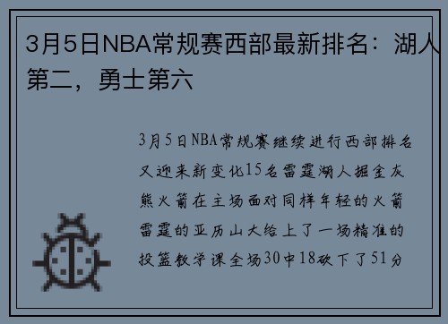 3月5日NBA常规赛西部最新排名：湖人第二，勇士第六