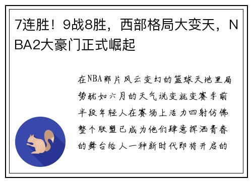 7连胜！9战8胜，西部格局大变天，NBA2大豪门正式崛起