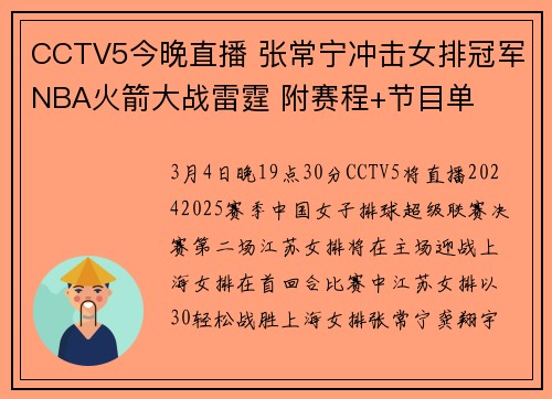 CCTV5今晚直播 张常宁冲击女排冠军NBA火箭大战雷霆 附赛程+节目单