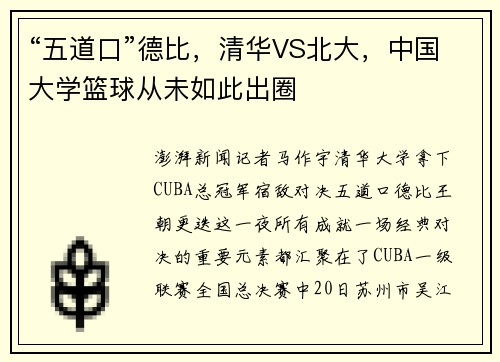 “五道口”德比，清华VS北大，中国大学篮球从未如此出圈