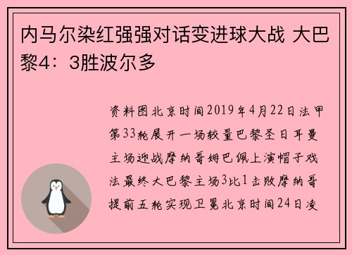 内马尔染红强强对话变进球大战 大巴黎4：3胜波尔多