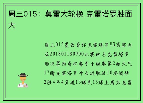 周三015：莫雷大轮换 克雷塔罗胜面大