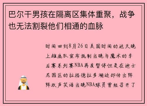 巴尔干男孩在隔离区集体重聚，战争也无法割裂他们相通的血脉