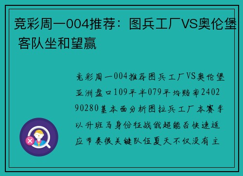 竞彩周一004推荐：图兵工厂VS奥伦堡 客队坐和望赢