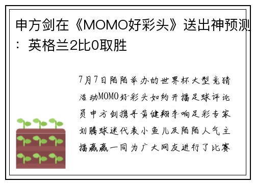 申方剑在《MOMO好彩头》送出神预测：英格兰2比0取胜