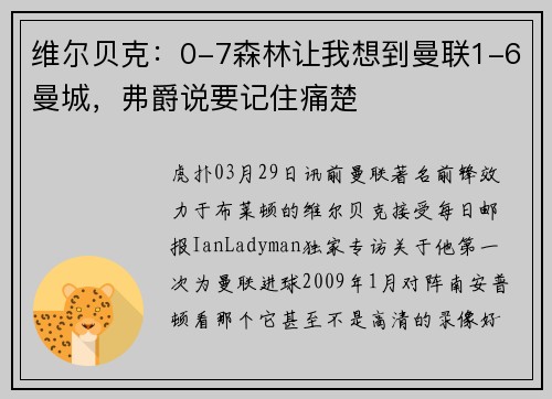 维尔贝克：0-7森林让我想到曼联1-6曼城，弗爵说要记住痛楚