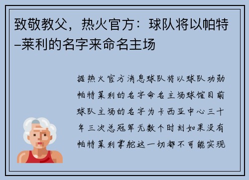 致敬教父，热火官方：球队将以帕特-莱利的名字来命名主场