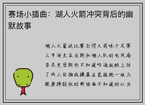 赛场小插曲：湖人火箭冲突背后的幽默故事