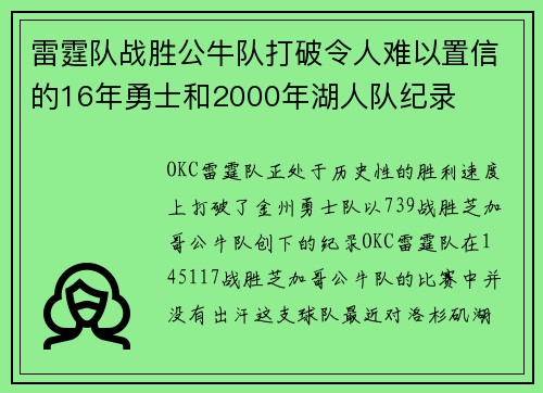 雷霆队战胜公牛队打破令人难以置信的16年勇士和2000年湖人队纪录