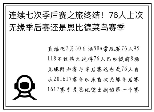 连续七次季后赛之旅终结！76人上次无缘季后赛还是恩比德菜鸟赛季