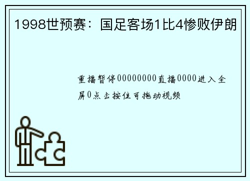 1998世预赛：国足客场1比4惨败伊朗