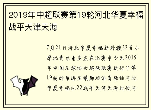 2019年中超联赛第19轮河北华夏幸福战平天津天海