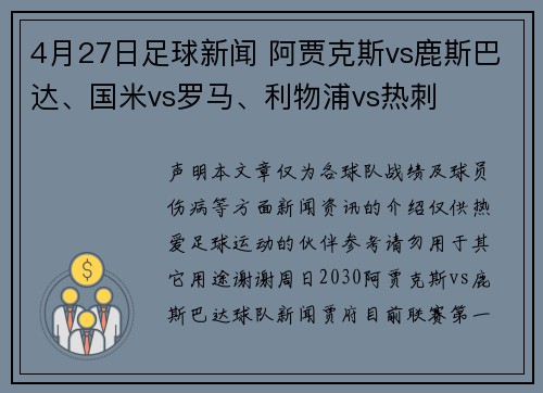 4月27日足球新闻 阿贾克斯vs鹿斯巴达、国米vs罗马、利物浦vs热刺