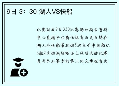 9日 3：30 湖人VS快船