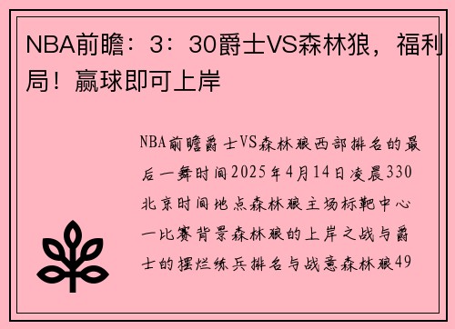 NBA前瞻：3：30爵士VS森林狼，福利局！赢球即可上岸