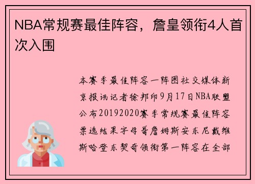 NBA常规赛最佳阵容，詹皇领衔4人首次入围