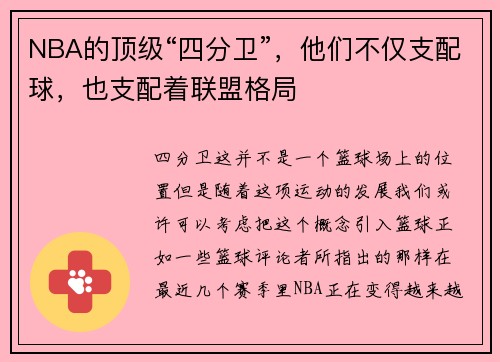 NBA的顶级“四分卫”，他们不仅支配球，也支配着联盟格局