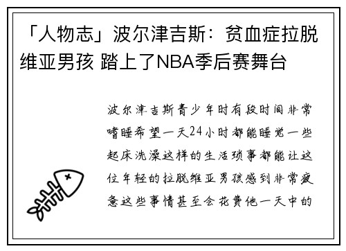 「人物志」波尔津吉斯：贫血症拉脱维亚男孩 踏上了NBA季后赛舞台