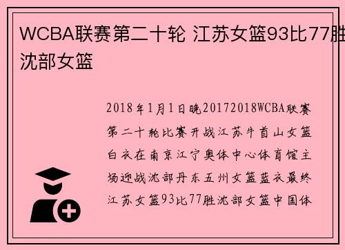 WCBA联赛第二十轮 江苏女篮93比77胜沈部女篮
