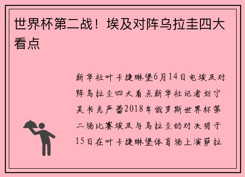 世界杯第二战！埃及对阵乌拉圭四大看点