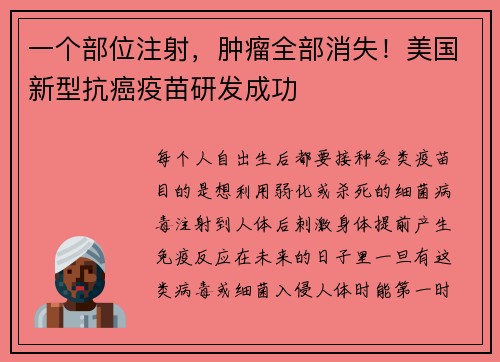 一个部位注射，肿瘤全部消失！美国新型抗癌疫苗研发成功