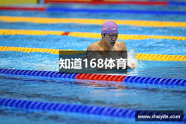 知道168体育